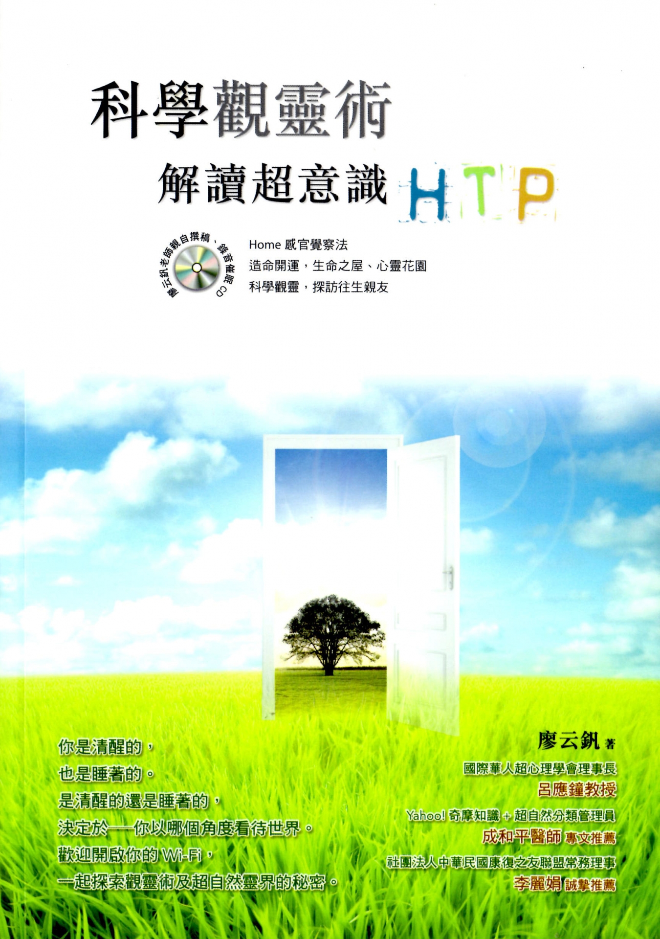 【科學觀靈術】-解讀超意識HTP (2014/01/15初版)
