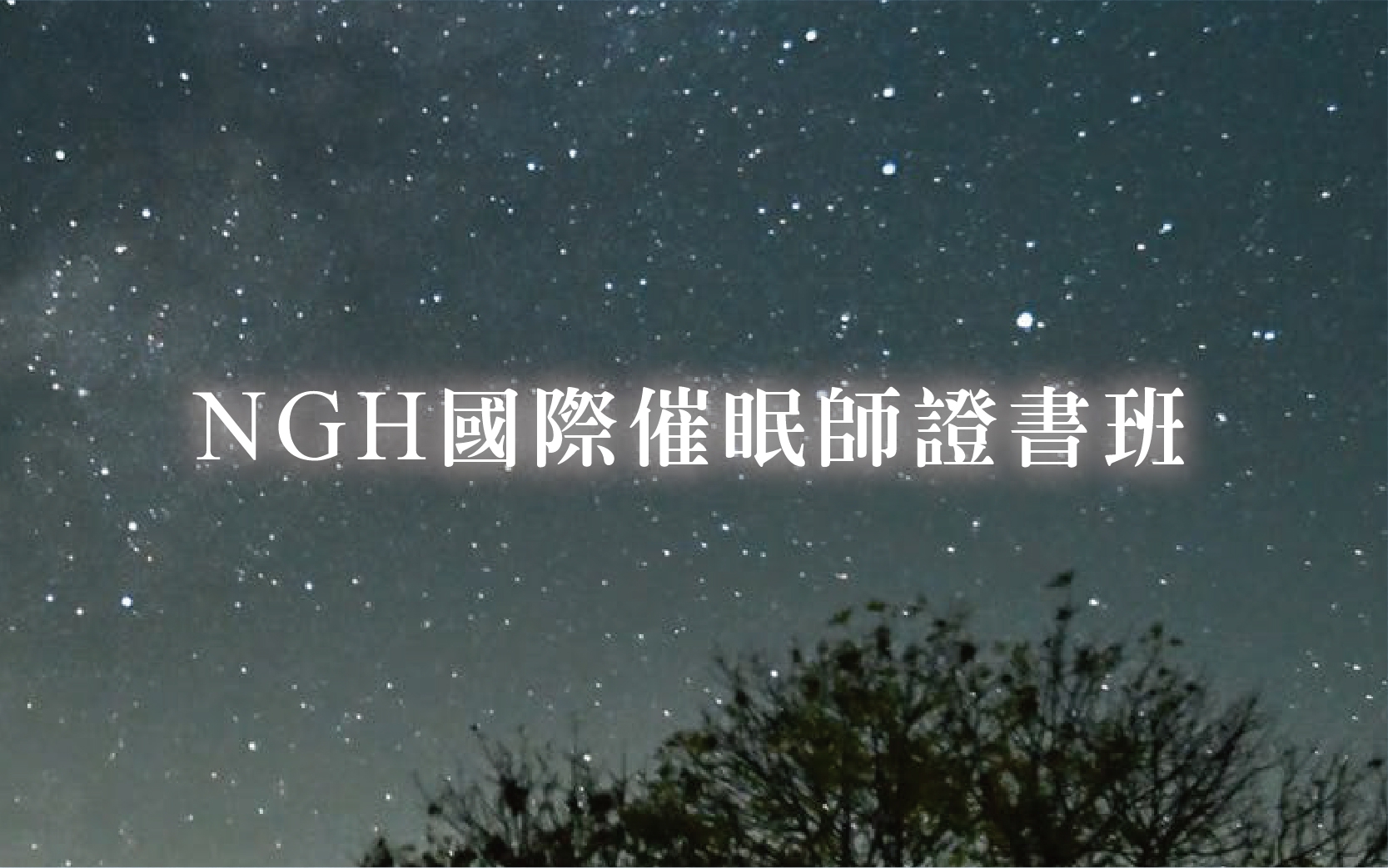 NGH國際催眠師證書班-可自行選擇台北教室/在家上網